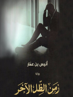cover image of زمن الظل الآخر